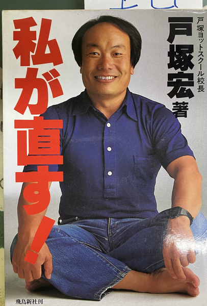福袋 オンライン 私が直す！(戸塚宏) / 古本、中古本、古書籍の通販は「日本の 文学+小説