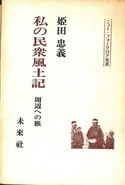 私の民衆風土記　周辺への旅　ニュー・フォークロア双書