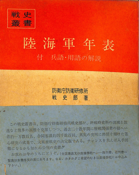 陸海軍年表 陸海軍年表 ＜戦史叢書＞
