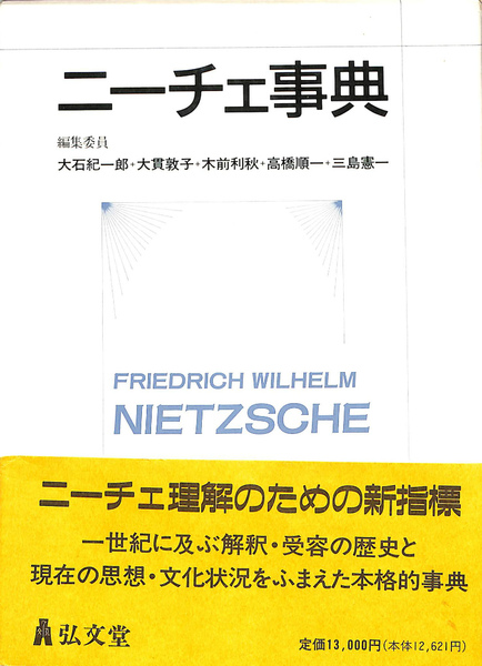 ニーチェ辞典 ニーチェ事典(大石紀一郎 三島憲一 ほか 編集委員) / 古本、中古本、古