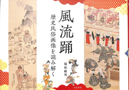 風流踊　歴史民俗画像を読み解く