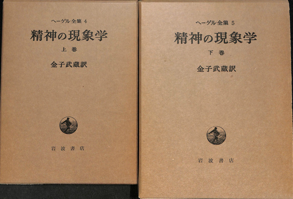 精神の現象学 上下巻揃 ヘーゲル全集4、5(金子武蔵 訳) / 古本、中古 