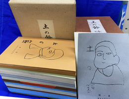 土の鈴　全十九集と別冊１冊の２０冊揃