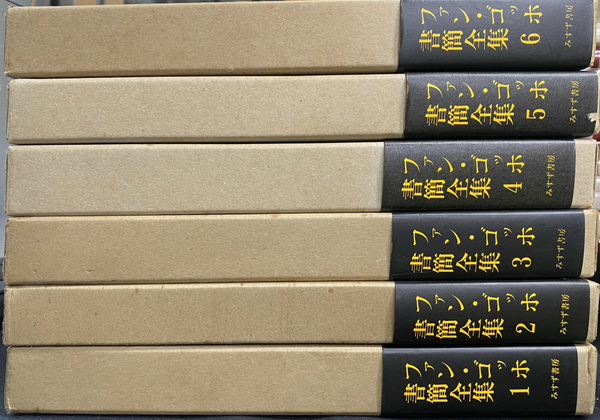ファン・ゴッホ書簡全集 全6冊揃　みすず書房 ファン・ゴッホ書簡全集 全6巻揃(ファン・ゴッホ 著 二見史郎 他訳