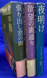 カイロ三部作　全３冊揃　夜明け　欲望の裏通り　張り出し窓の街