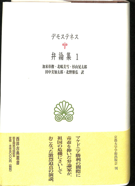 定番のお歳暮 デモステネス弁論集1 加来彰俊 著 西洋古典叢書(デモステネス 仏教