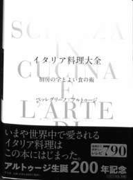 イタリア料理大全　厨房の学とよい食の術