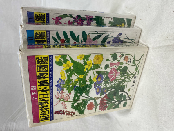 原色牧野日本植物図鑑 学生版 コンパクト版２ コンパクト版３ 全３冊