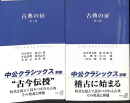 古典の扉　第１集　第２集　中公クラシックス　２冊