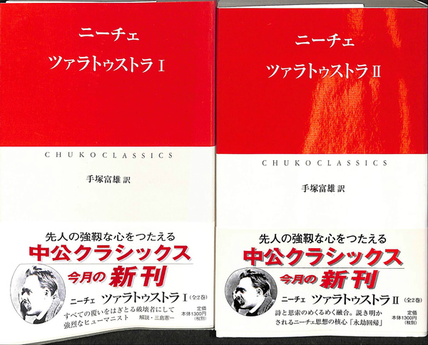 ツァラトゥストラ I II 中公クラシックス 2冊(ニーチェ 著 手塚