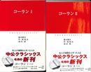 コーランＩ、ＩＩ　中公クラシックス　２冊