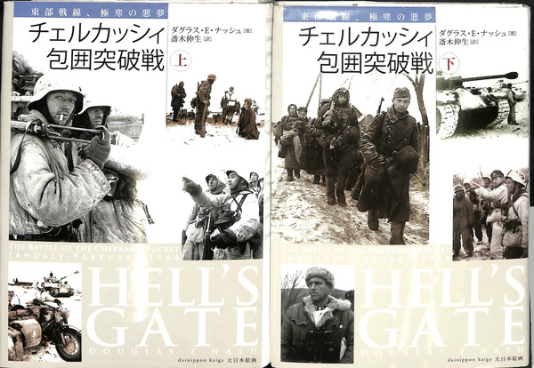 大量入荷 チェルカッシィ包囲突破戦 東部戦線、極寒の悪夢 上下巻揃 軍事