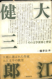 大江健三郎　その文学世界と背景