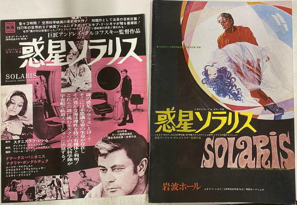 惑星ソラリス パンフレットとチラシ(アンドレイ・タルコフスキー 監督