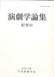 日本演劇学会紀要５７　演劇学論集