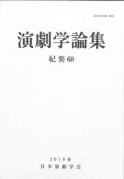 日本演劇学会紀要６８　演劇学論集