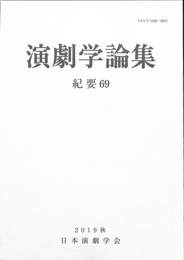 日本演劇学会紀要６９　演劇学論集