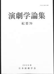 日本演劇学会紀要７０　演劇学論集