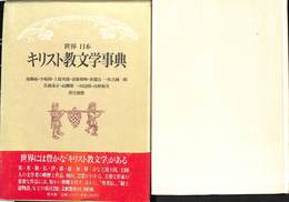 世界日本　キリスト教文学事典