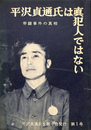 平沢貞通氏は真犯人ではない　帝銀事件の真相　第一号