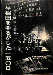 早稲田をゆるがした１５０日　早大闘争の記録