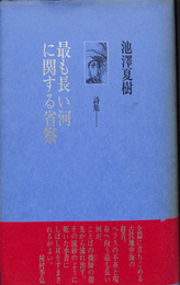 詩集　最も長い河に関する省察