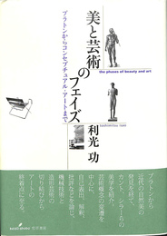 美と芸術のフェイズ　プラトンからコンセプチュアル・アートまで
