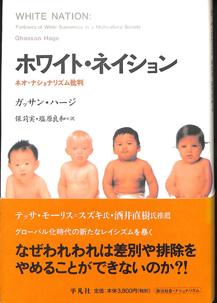 ホワイト・ネイション ネオ・ナショナリズム批判 中古本・書籍