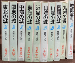 日本の城　諏訪ブックス　全１０巻揃