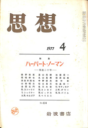 思想　特集ハーバート・ノーマン－死後二十年－　１９７７年第４号　