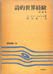 詩的世界経験　評論集　笠間選書