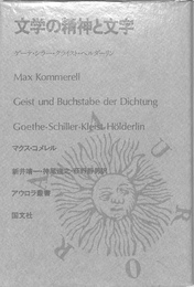 文学の精神と文字　ゲーテ・シラー・ヘルダーリン　アウロラ叢書