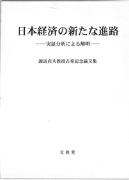 日本経済の新たな進路　実証分析による解明　諏訪貞夫教授古希記念論文集