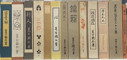 復刻初版本　夏目漱石文学選集　全１２巻（１４冊）と別巻の計１５冊揃