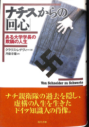 ナチスからの「回心」　ある大学学長の欺瞞の人生