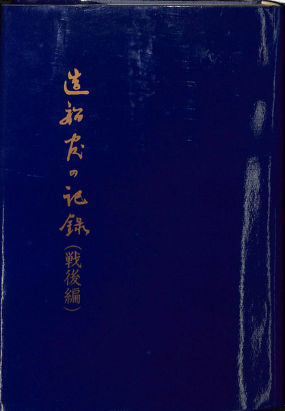 造船官の記録 戦後編(桜井清彦 編) / 古本、中古本、古書籍の通販は 