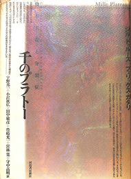 千のプラトー 資本主義と分裂病(ジル・ドゥルーズ＋フェリックス