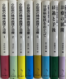 分裂病の精神病理と治療　全８巻揃