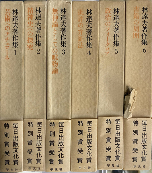 林達夫著作集 全6巻セット 林達夫著作集 全6巻揃(林達夫) / 古本、中古本、古書籍の通販は