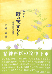 あきた　野の花きらり　精神科医の道草