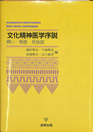 文化精神医学序説　病い・物語・民俗誌
