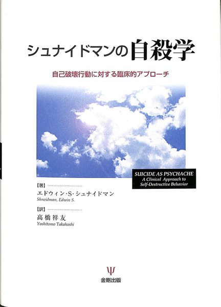 シュナイドマンの自殺学 自己破壊行動に対する臨床的アプローチ シュナイドマンの自殺学 自己破壊行動に対する臨床的アプローチ