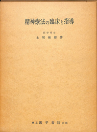 精神療法の臨床と指導