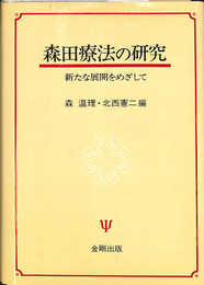 森田療法の研究　新たな展開をめざして