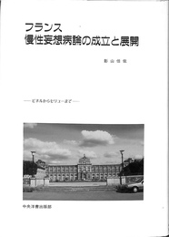 フランス慢性妄想病論の成立と展開　ピネルからセリューまで