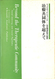 治療共同体を超えて　マックスウェル・ジョーンズ－社会精神医学の臨床