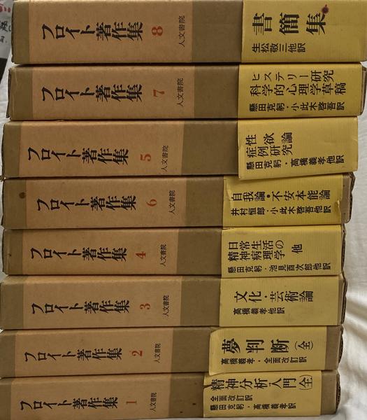 フロイト著作集第1部 全8冊揃(高橋義孝ほか 訳) / 古本、中古本、古