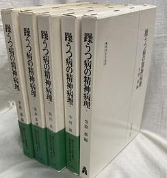 躁うつ病の精神病理　全５巻揃