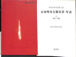 日本外交主要文書・年表　第１巻　明治百年史叢書　３２３巻