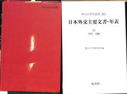 日本外交主要文書・年表　第３巻　明治百年史叢書　３６３巻